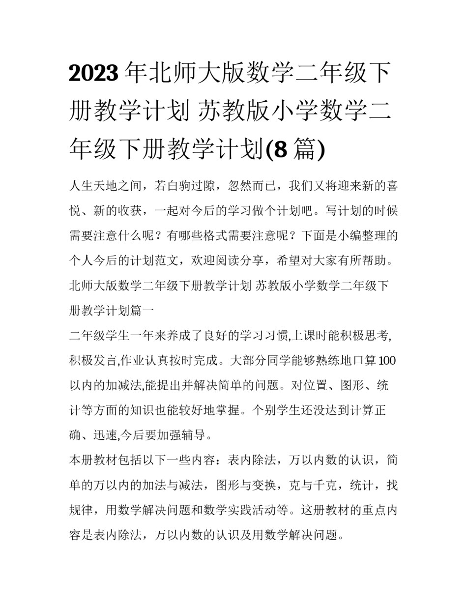 2023年北师大版数学二年级下册教学计划 苏教版小学数学二年级下册教学计划(8篇)_第1页