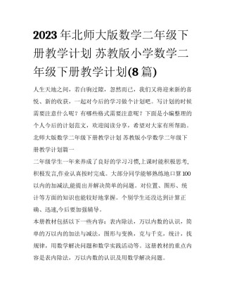 2023年北师大版数学二年级下册教学计划 苏教版小学数学二年级下册教学计划(8篇)