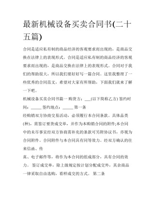 最新机械设备买卖合同书(二十五篇)