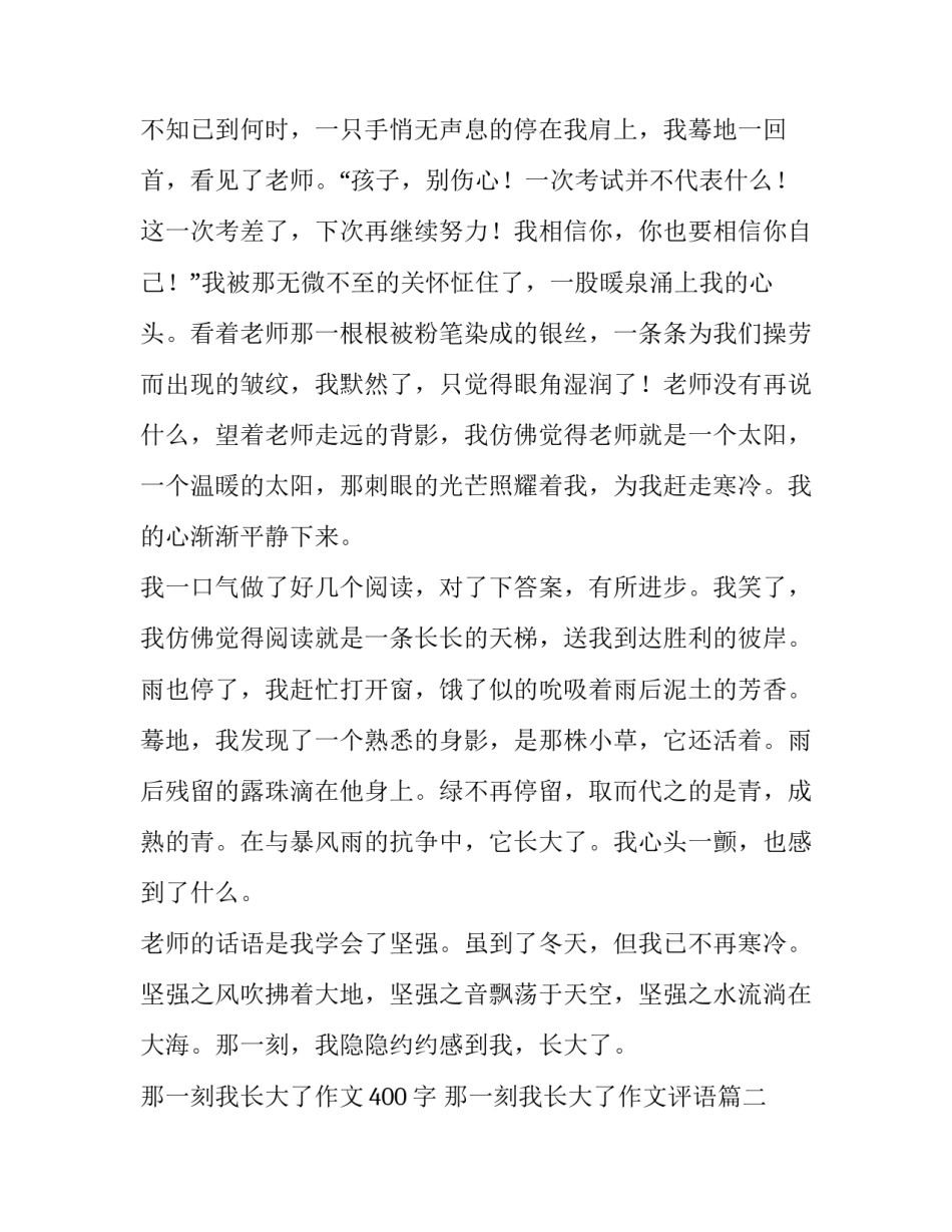 2023年那一刻我长大了作文400字 那一刻我长大了作文评语(60篇)_第2页