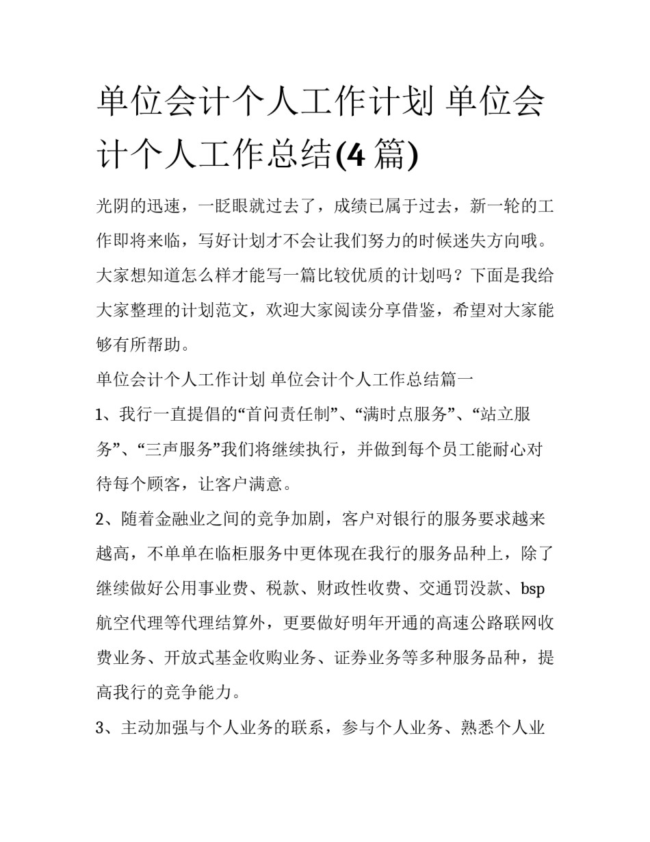 单位会计个人工作计划 单位会计个人工作总结(4篇)_第1页