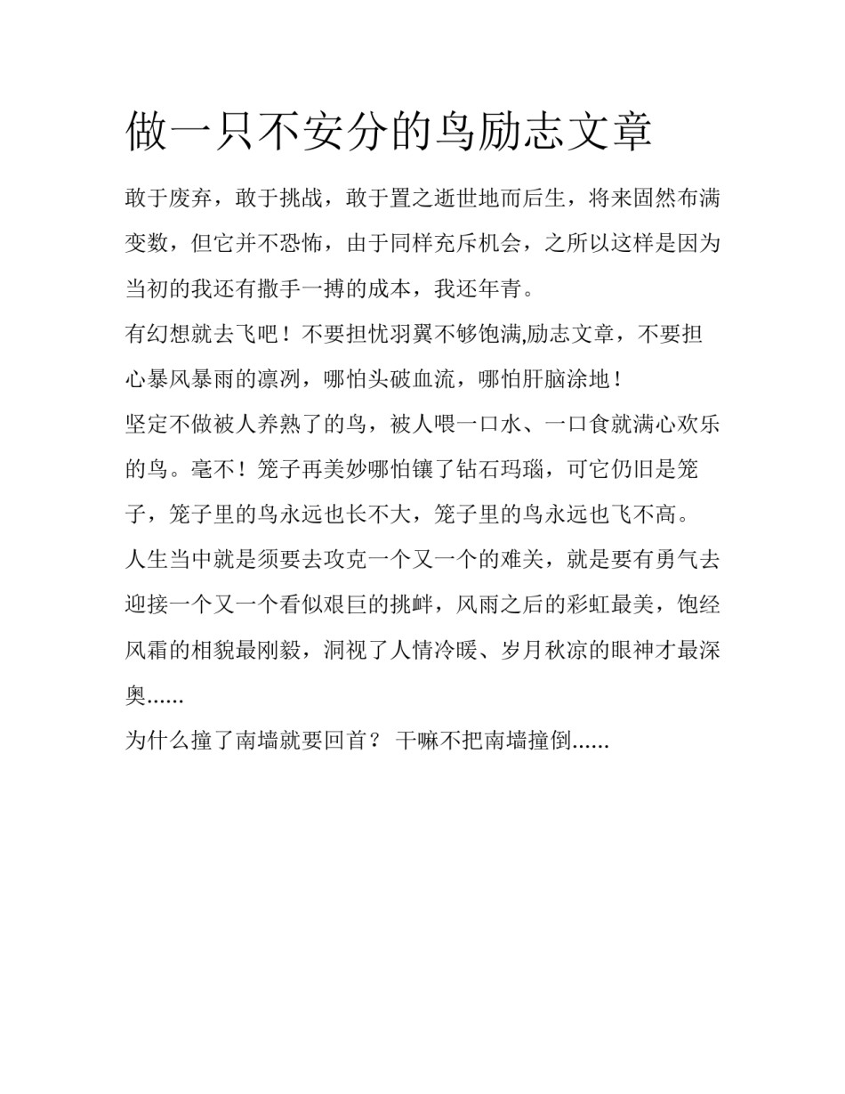 做一只不安分的鸟励志文章_第1页