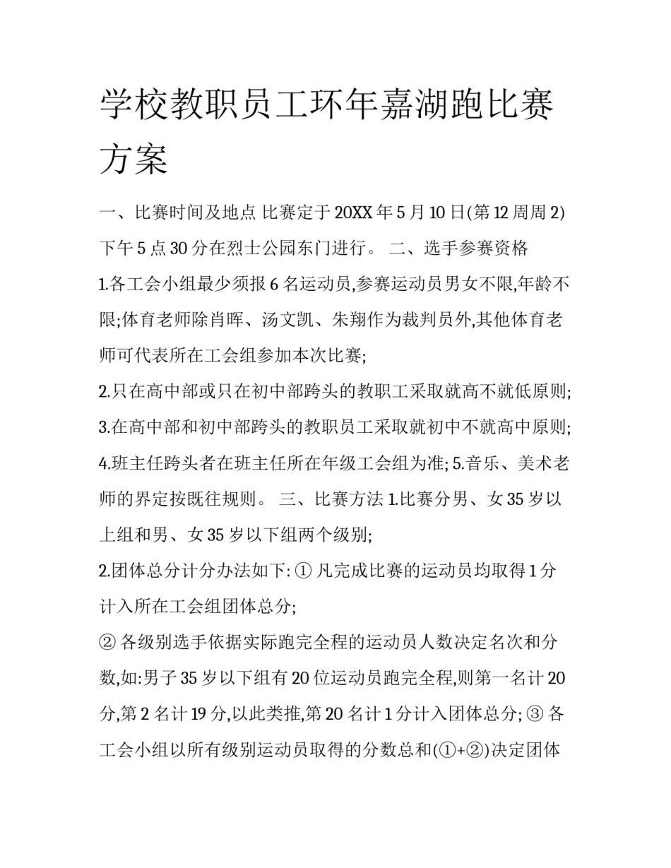 学校教职员工环年嘉湖跑比赛方案_第1页