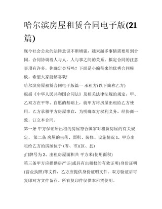 哈尔滨房屋租赁合同电子版(21篇)