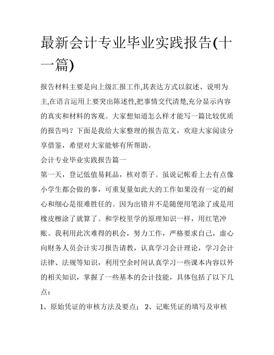 最新会计专业毕业实践报告(十一篇)_第1页
