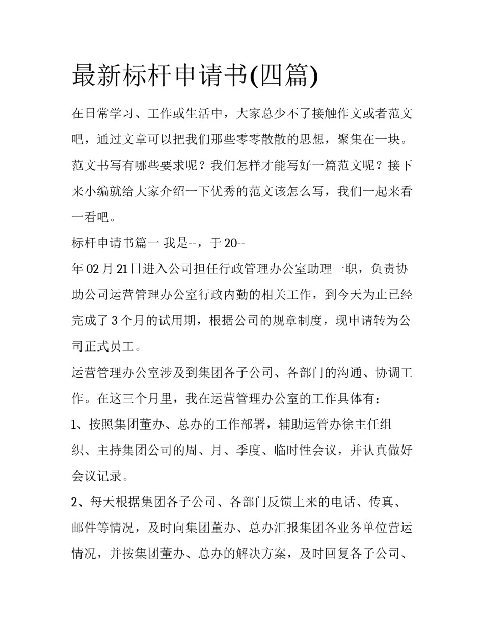 最新标杆申请书(四篇)_第1页