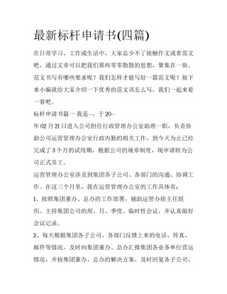 最新标杆申请书(四篇)