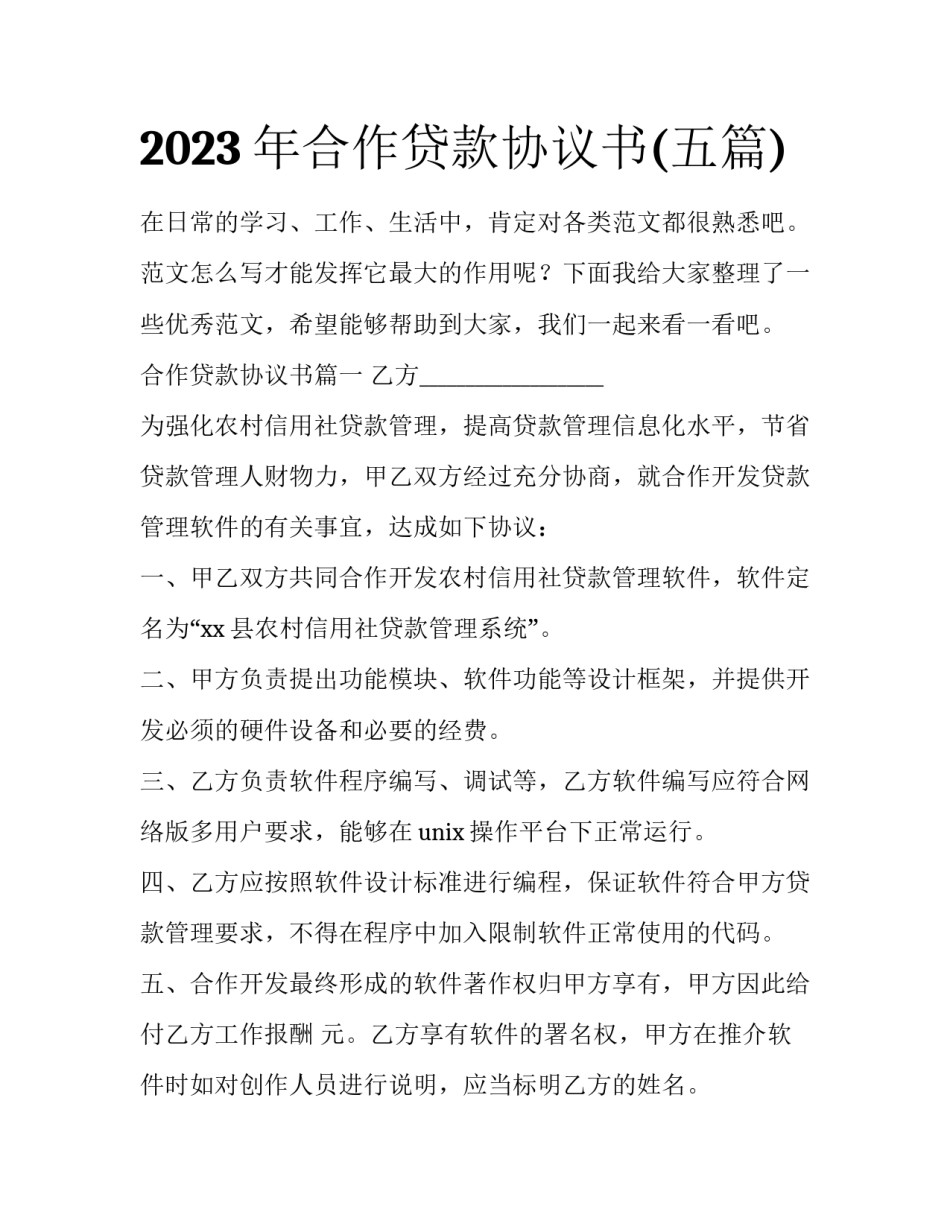 2023年合作贷款协议书(五篇)_第1页