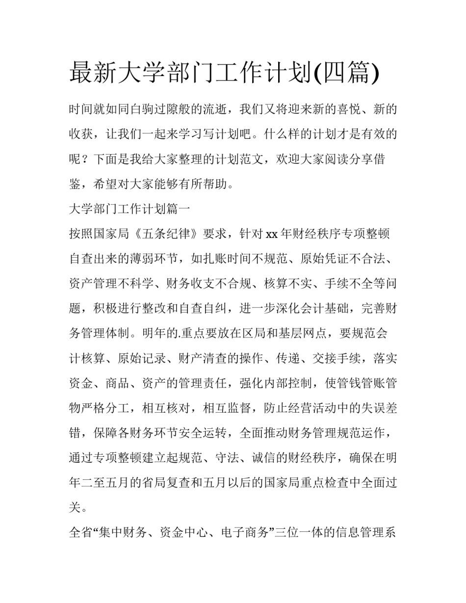 最新大学部门工作计划(四篇)_第1页