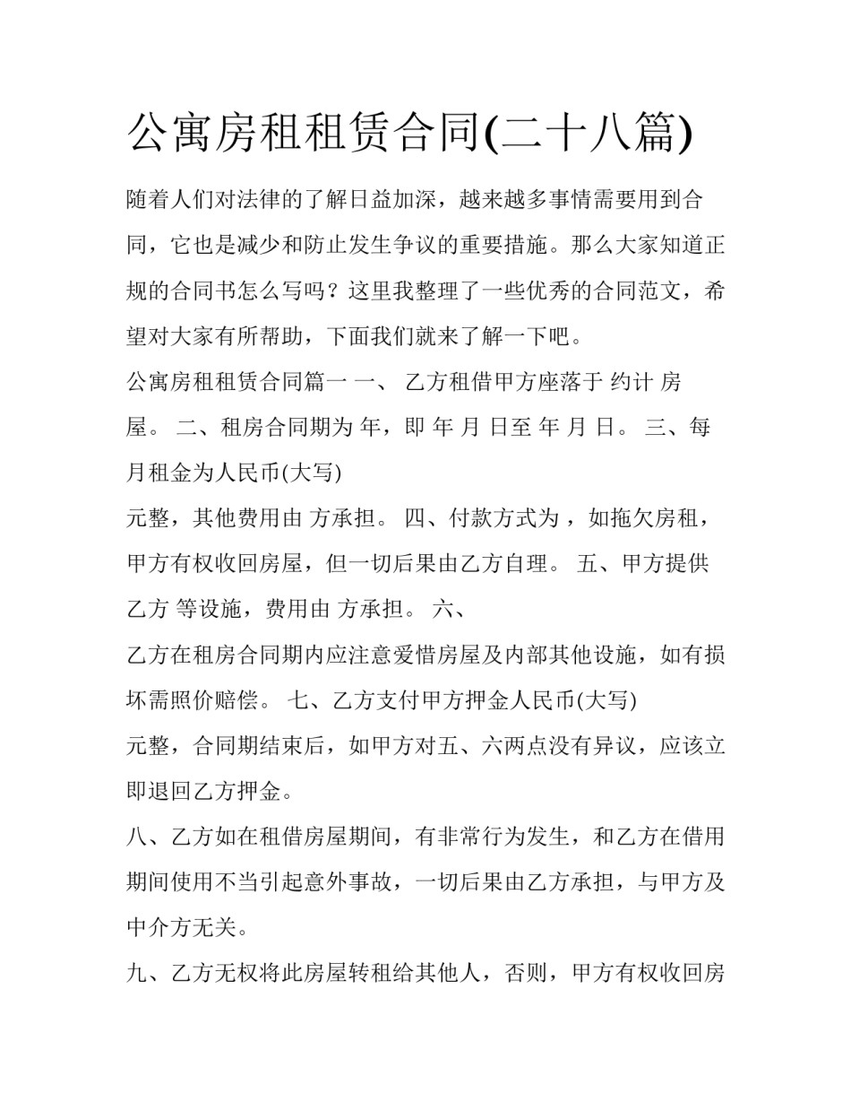 公寓房租租赁合同(二十八篇)_第1页