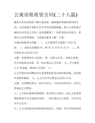公寓房租租赁合同(二十八篇)
