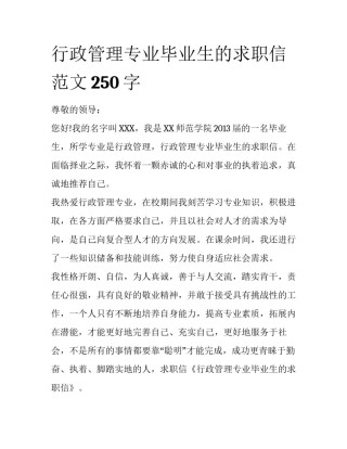 行政管理专业毕业生的求职信范文250字