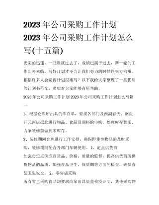 2023年公司采购工作计划 2023年公司采购工作计划怎么写(十五篇)