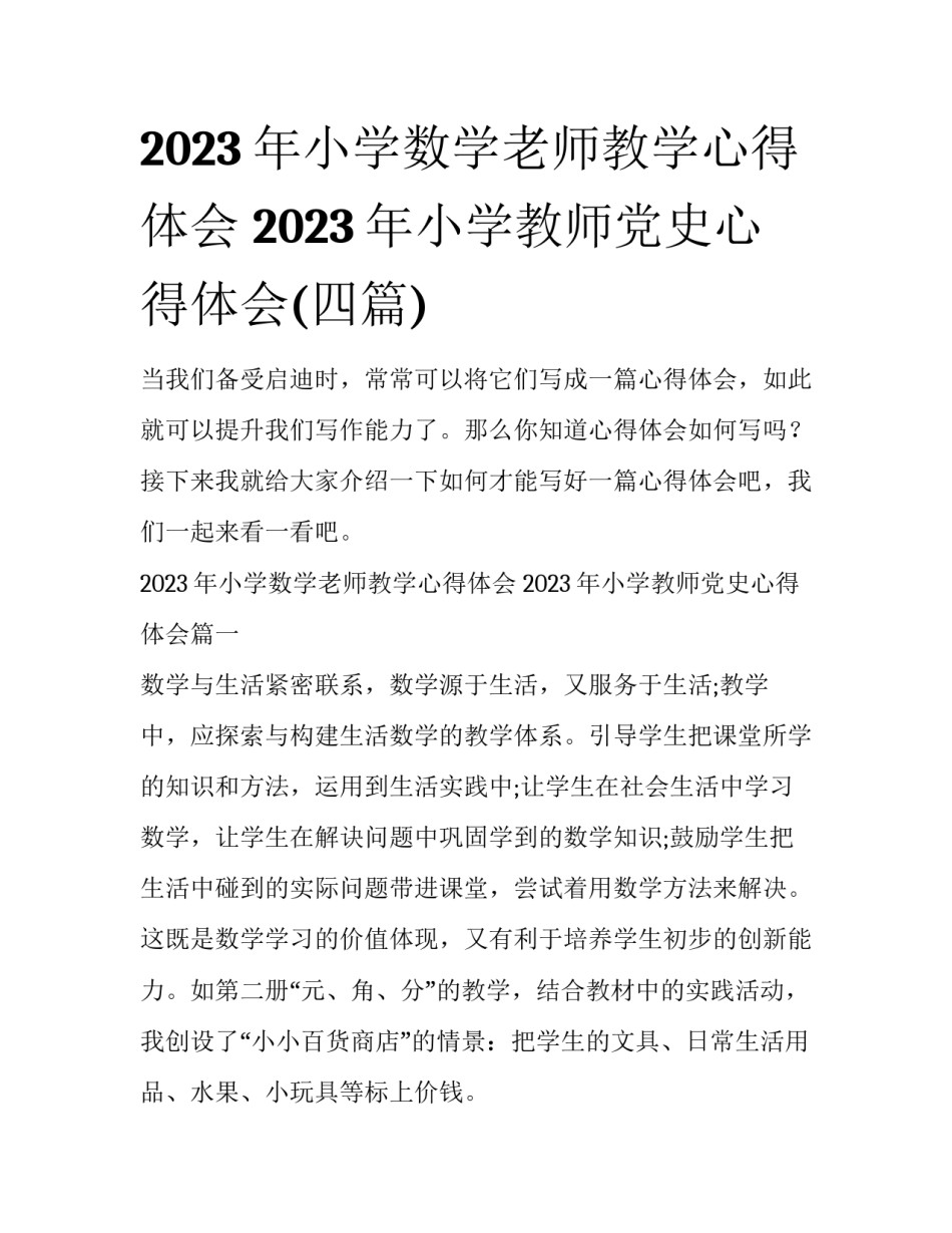 2023年小学数学老师教学心得体会 2023年小学教师党史心得体会(四篇)_第1页