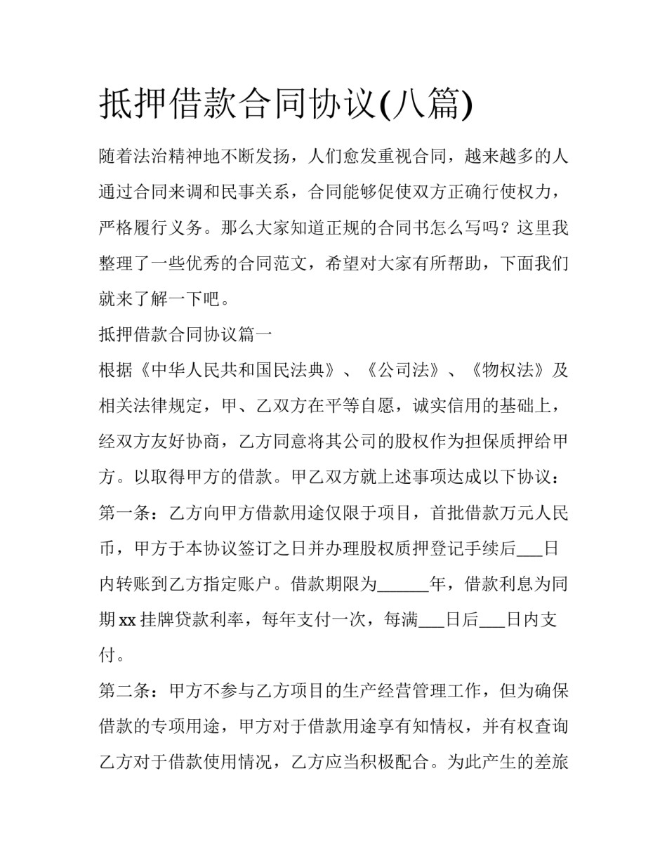 抵押借款合同协议(八篇)_第1页