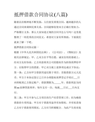 抵押借款合同协议(八篇)