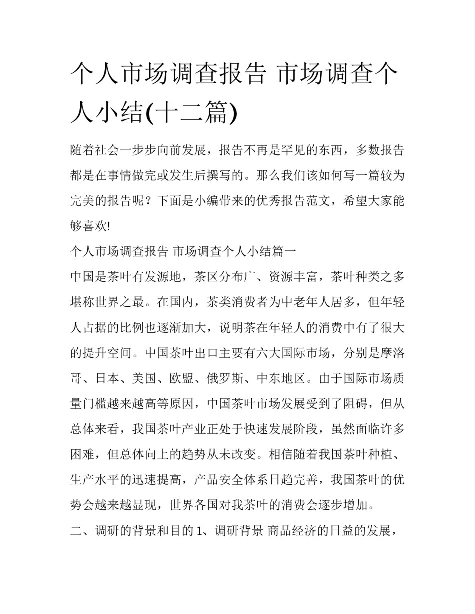 个人市场调查报告 市场调查个人小结(十二篇)_第1页