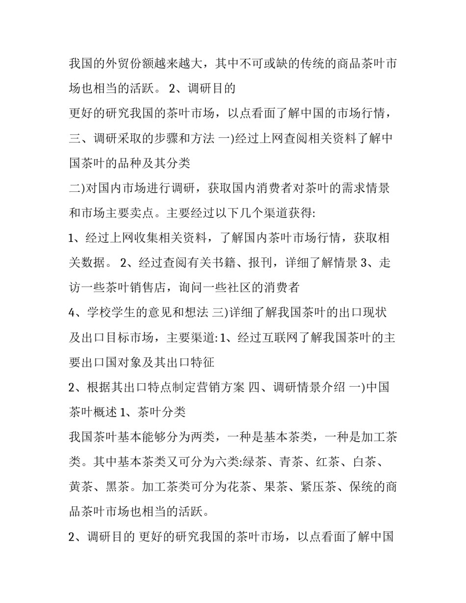 个人市场调查报告 市场调查个人小结(十二篇)_第2页