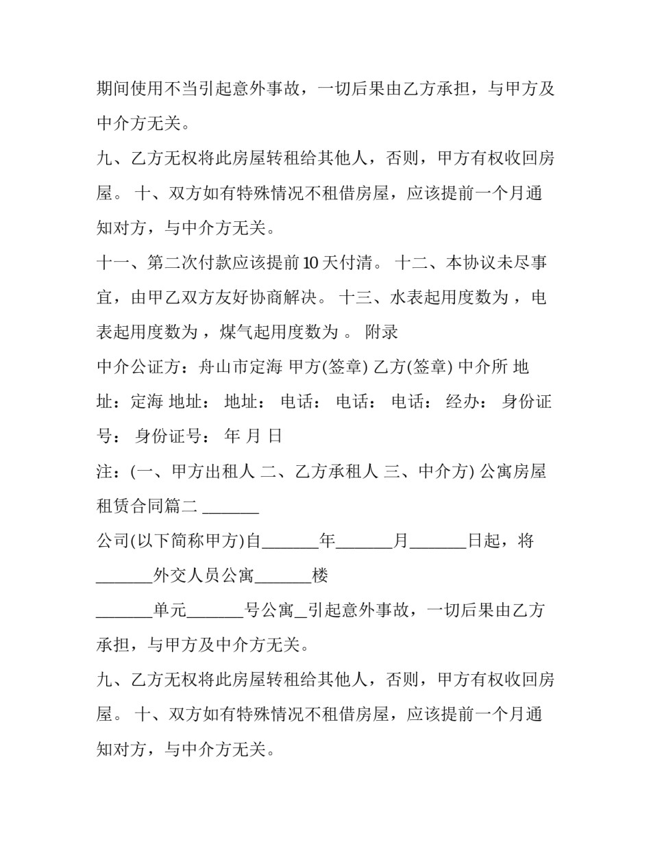 2023年公寓房屋租赁合同(28篇)_第2页