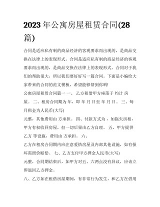 2023年公寓房屋租赁合同(28篇)