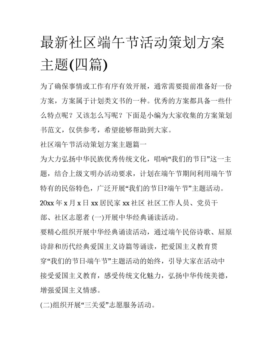 最新社区端午节活动策划方案主题(四篇)_第1页