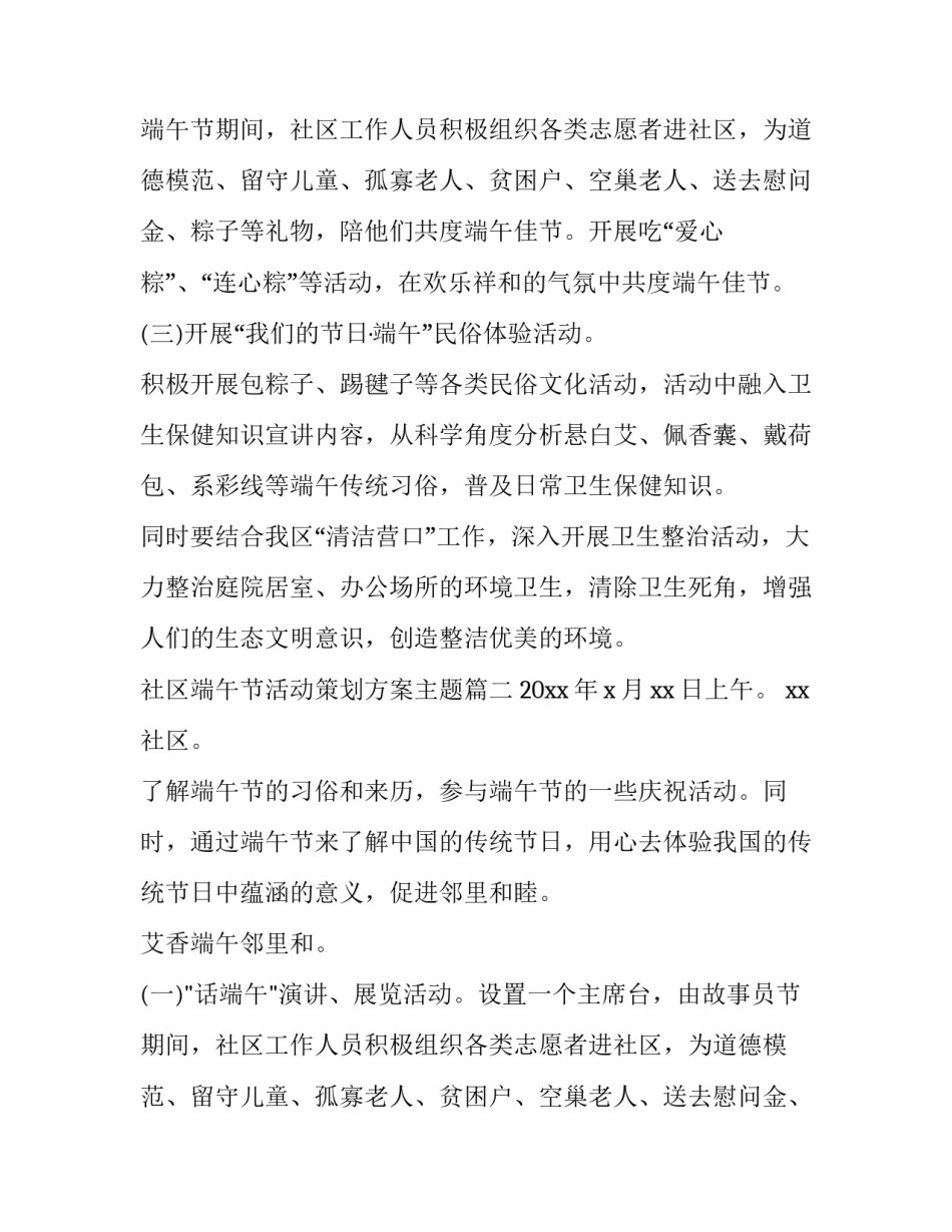 最新社区端午节活动策划方案主题(四篇)_第2页