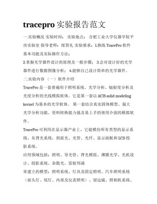 tracepro实验报告范文