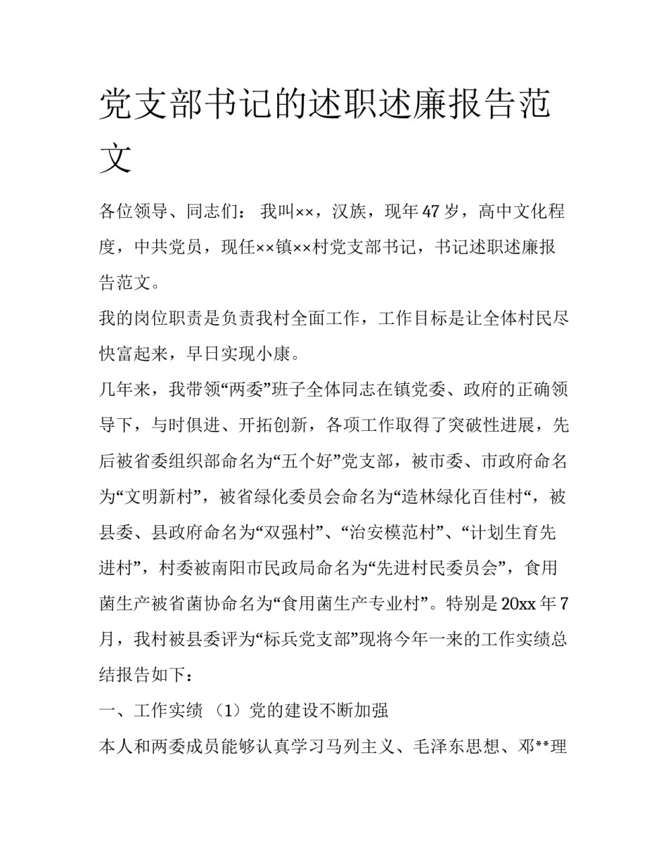 党支部书记的述职述廉报告范文_第1页