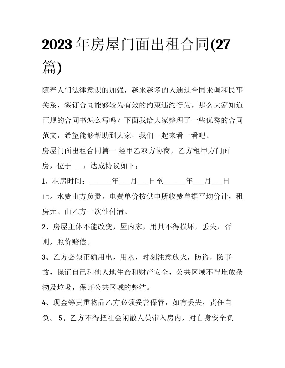 2023年房屋门面出租合同(27篇)_第1页