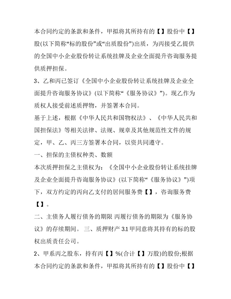 2023年股权质押担保合同(优质12篇)_第2页