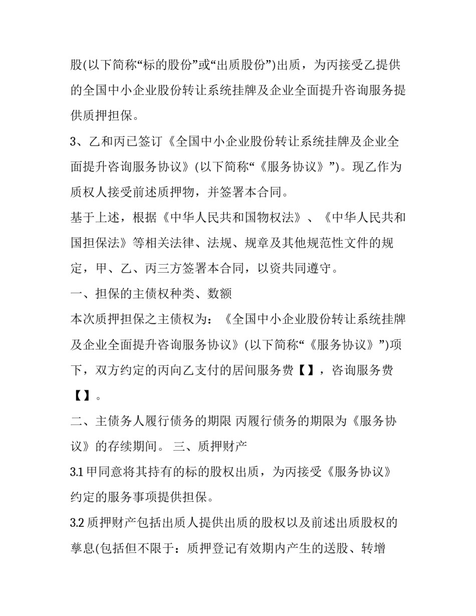 2023年股权质押担保合同(优质12篇)_第3页