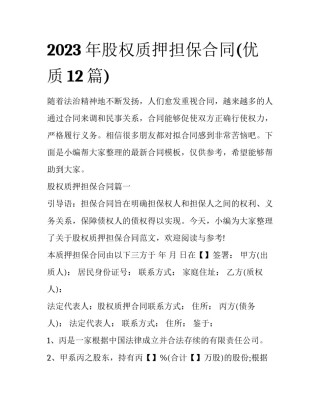 2023年股权质押担保合同(优质12篇)