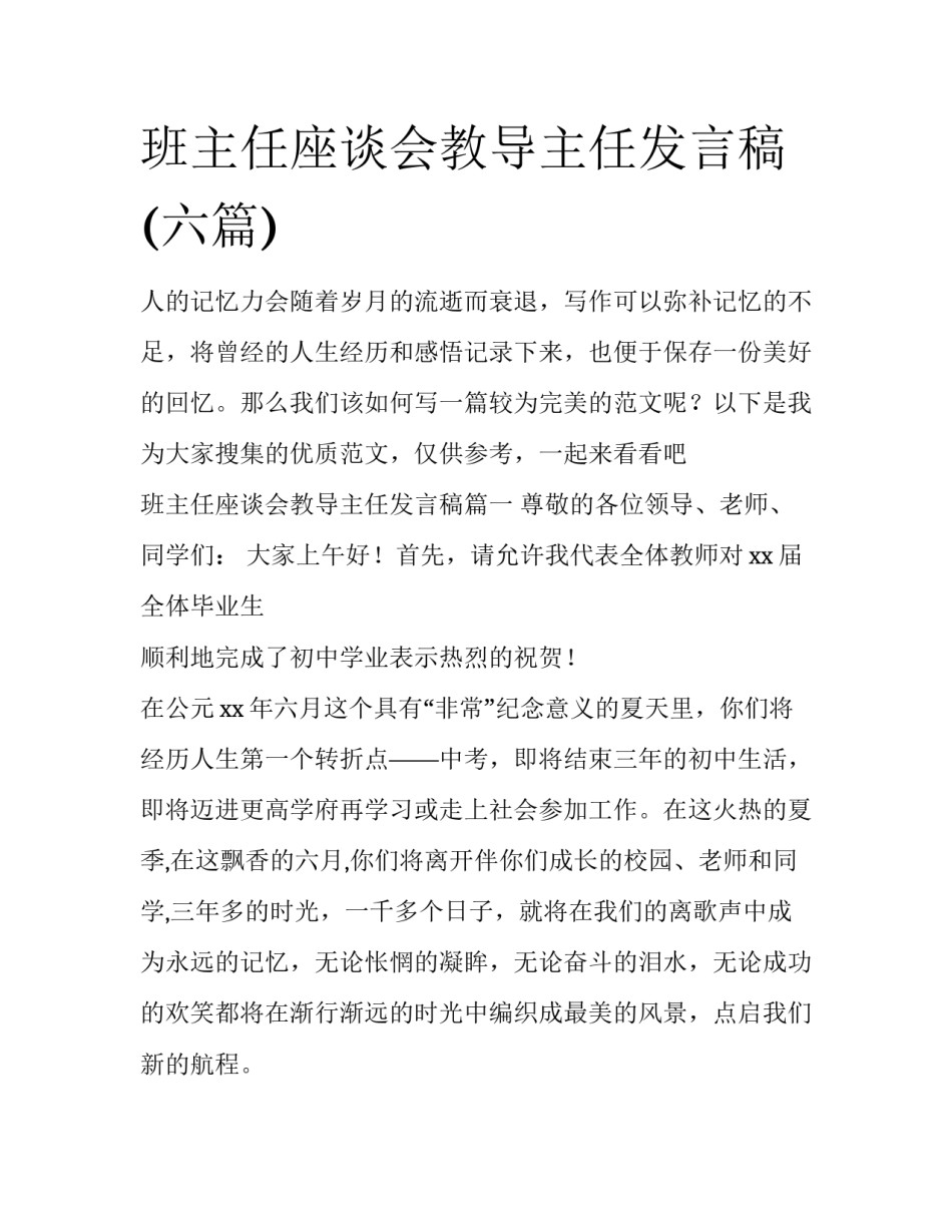 班主任座谈会教导主任发言稿(六篇)_第1页