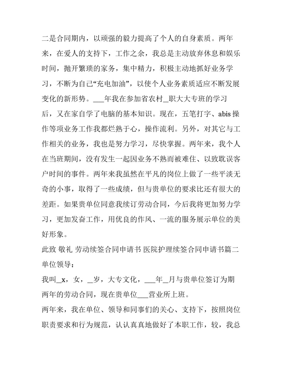 劳动续签合同申请书 医院护理续签合同申请书(5篇)_第2页