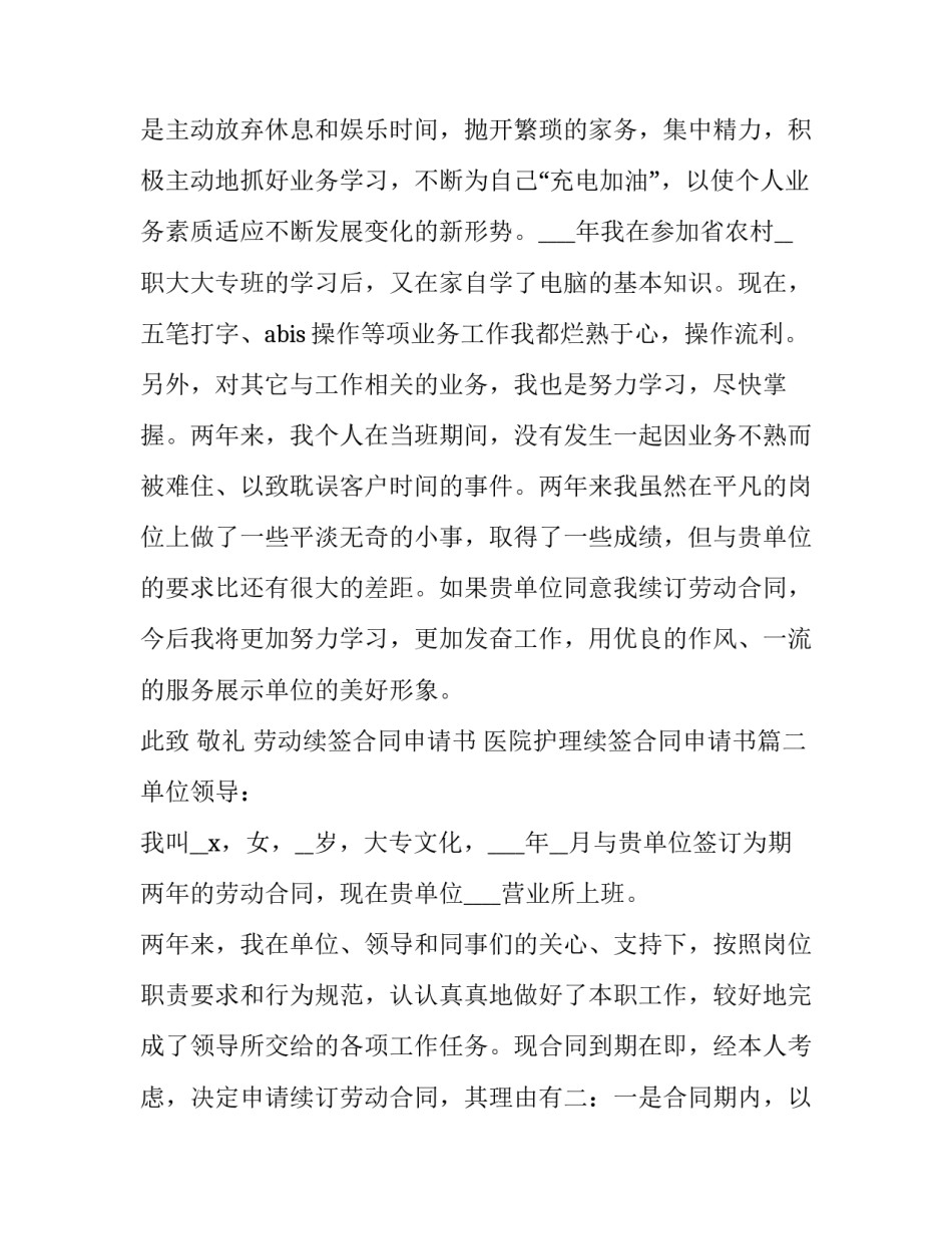 劳动续签合同申请书 医院护理续签合同申请书(5篇)_第3页