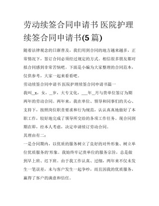 劳动续签合同申请书 医院护理续签合同申请书(5篇)