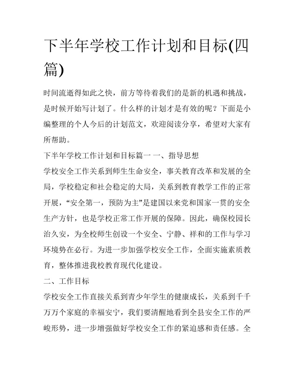 下半年学校工作计划和目标(四篇)_第1页