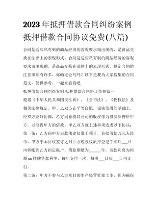 2023年抵押借款合同纠纷案例 抵押借款合同协议免费(八篇)
