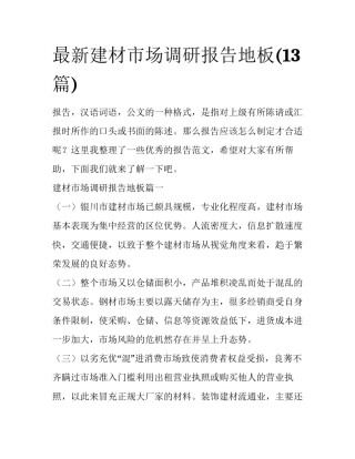 最新建材市场调研报告地板(13篇)