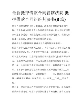 最新抵押借款合同管辖法院 抵押借款合同纠纷判决书(8篇)