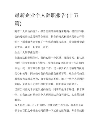 最新企业个人辞职报告(十五篇)