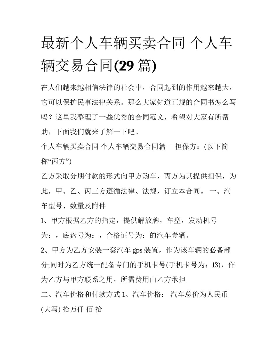 最新个人车辆买卖合同 个人车辆交易合同(29篇)_第1页