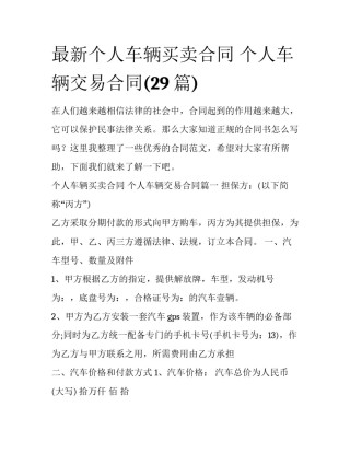 最新个人车辆买卖合同 个人车辆交易合同(29篇)
