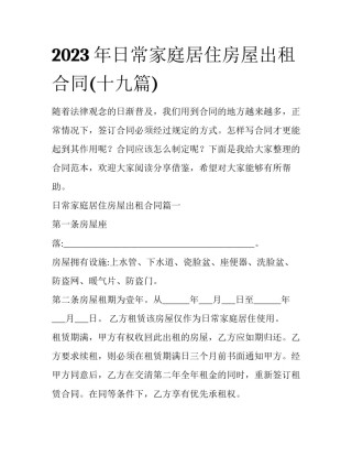 2023年日常家庭居住房屋出租合同(十九篇)