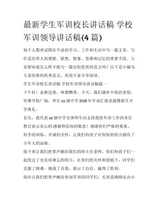 最新学生军训校长讲话稿 学校军训领导讲话稿(4篇)