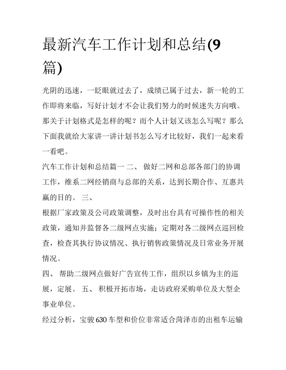 最新汽车工作计划和总结(9篇)_第1页