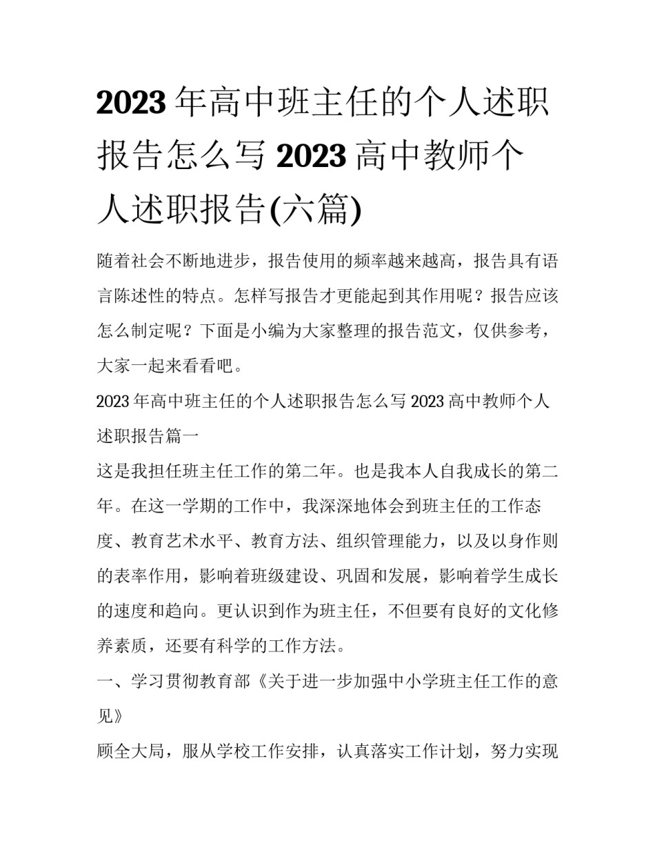 2023年高中班主任的个人述职报告怎么写 2023高中教师个人述职报告(六篇)_第1页