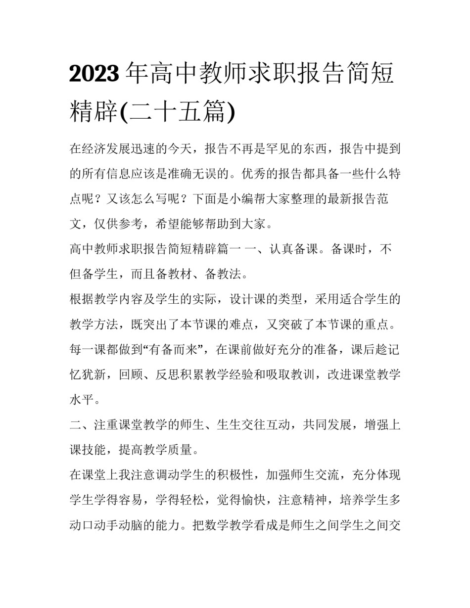 2023年高中教师求职报告简短精辟(二十五篇)_第1页