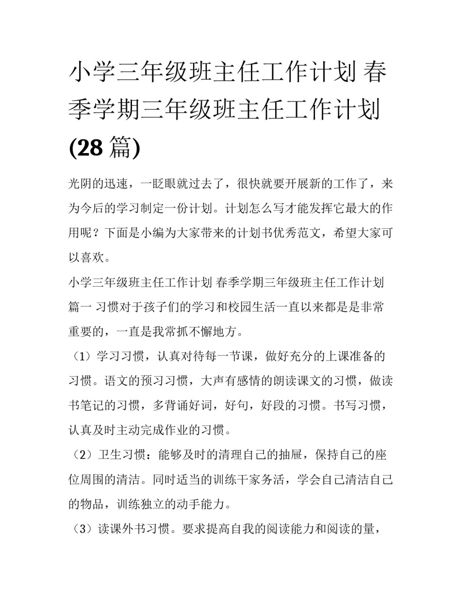 小学三年级班主任工作计划 春季学期三年级班主任工作计划(28篇)_第1页