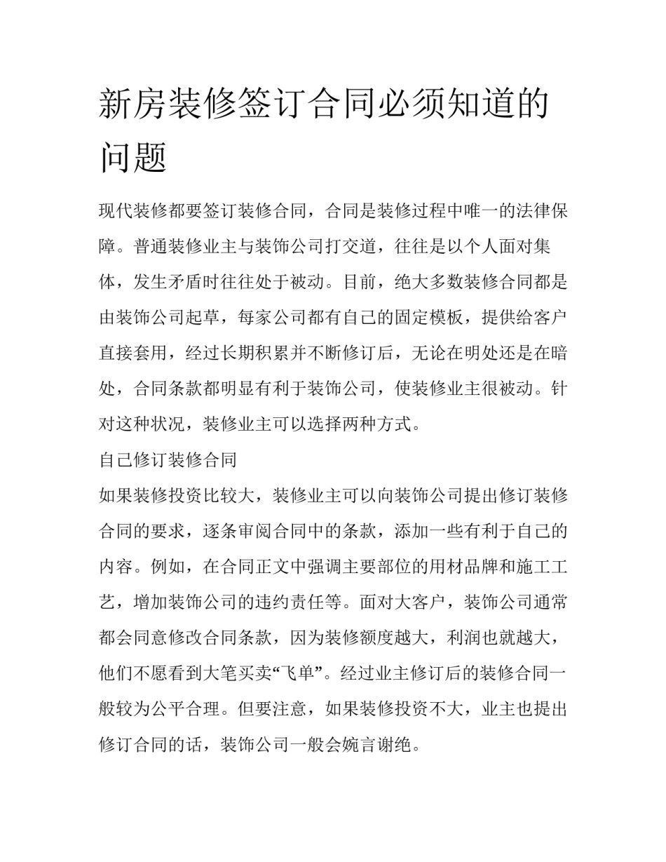 新房装修签订合同必须知道的问题_第1页